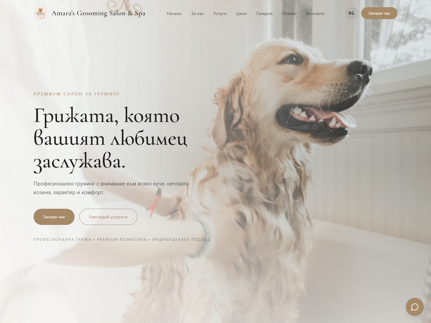 Amara's Grooming Salon & Spa homepage: a golden retriever being groomed, with a Bulgarian headline and a booking button